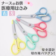 医療用 はさみ 【右利き / 左利き】ナースはさみ ナース用ハサミ 医療用ハサミ 看護用 メディカル ハサミ…