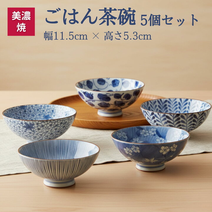 楽天市場】和食器 日本製 おしゃれ 藍絵揃 ご飯茶碗 5点セット お茶碗 