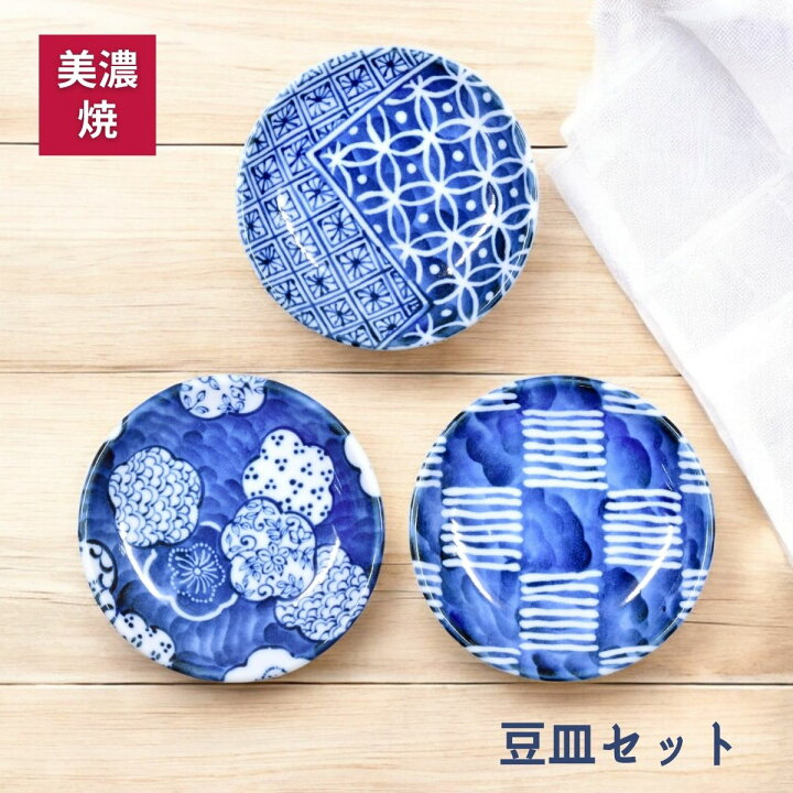 楽天市場】和柄 豆皿 3枚セット 食器 日本製 おしゃれ お皿 丸皿 小皿 