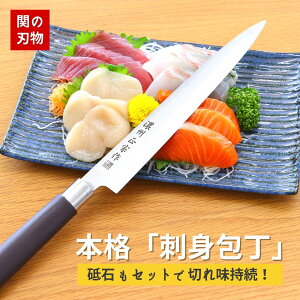 【砥石セット!レビュー投稿で骨抜きプレゼント中!】刺身包丁 と 砥石 セット 濃州正宗作 刃物のまち関市の職人がつくる 柳刃包丁 魚釣り 刺身 和包丁 魚料理 砥石 初心者 和食 ステンレ