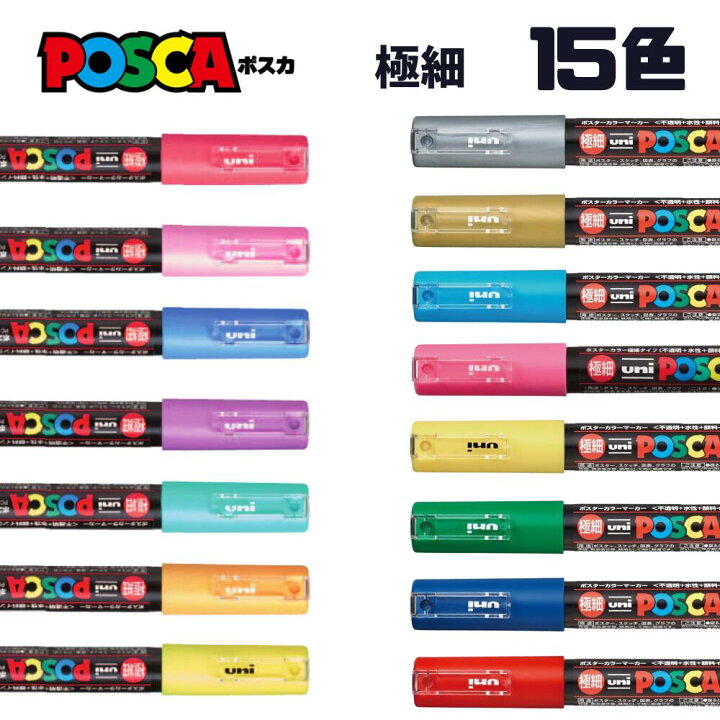 楽天市場】ポスカ 三菱鉛筆 uni 水性サインペン 15色 極細 激安 POSCA 