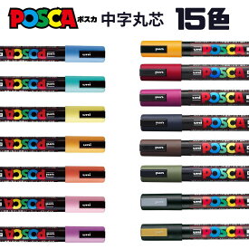 ポスカ 三菱鉛筆 uni 水性サインペン 15色 中字丸芯 激安 POSCA マジック マーカー プラ板 ガラス 金属 顔料 POP ゴールド シルバー パステルカラー ダークカラー クリスマス カラー 訳あり 送料無料 文具