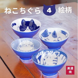 ＼ まとめ買いがお得 ／ ねこちぐら 茶碗 ご飯茶碗 単品 4個 セット 飯碗 子供 ごはん茶碗 茶わん 美濃焼 岐阜 和食器 国産 日本製 陶器 猫 ネコ ねこ 猫柄 ネコ柄 食器 お子様 キッズ 食洗機対応 ラッピング