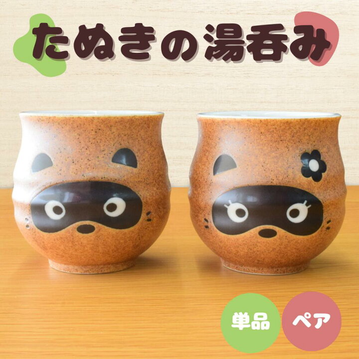 楽天市場】湯呑み たぬき おとこのこ おんなのこ 単品 ペア 2点 セット 