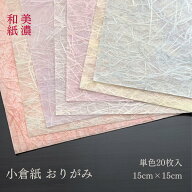 ＼ まとめ買いがお得クーポン ／ 美濃和紙 おりがみ 小倉紙 20枚 【15.5cm】 丸重製紙 和紙 ラッピング …