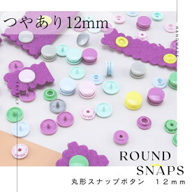 つやあり 12mm ボタン 手芸用 ハンドプライヤー プラスチックスナップボタン用 ハンドプレス スナップ ペンチ プラスチック スナップ スナップ スナップボタン 裁縫用 スナップファスナー