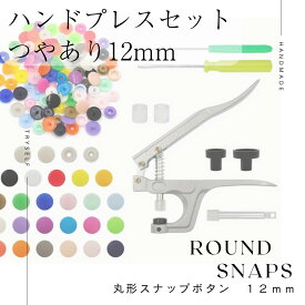 つやあり 12mm ボタン付き キット 手芸用 ハンドプライヤー プラスチックスナップボタン用ハンドプレス スナップペンチ プラスチックスナップ スナッププライヤー付き スナップボタン 裁縫用 スナップファスナーキット