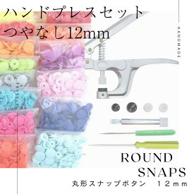 つやなし 12mm ボタン付き キット 手芸用 ハンドプライヤー プラスチックスナップボタン用ハンドプレス スナップペンチ プラスチックスナップ スナッププライヤー付き スナップボタン 裁縫用 スナップファスナーキット