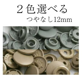 選べる2色 スナップ ボタン　つやなし スナップボタン グロス T5 12mm プラスナップ ハンドメイド スタイ