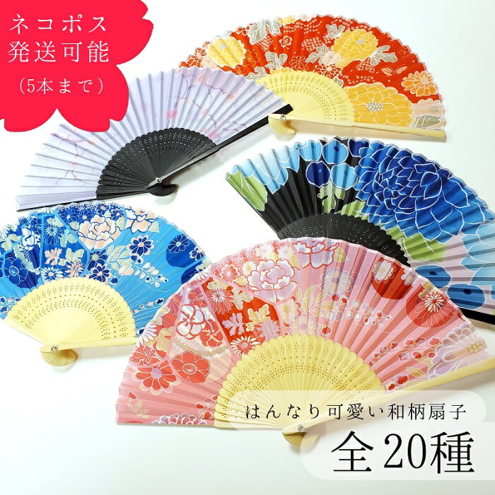 扇子 女性用 はんなり可愛い和柄扇子 Ver3 和柄シリーズ 花柄 牡丹 椿 桜 梅 京都 和柄 扇子 モダン 敬老の日 プレゼント ギフト ラッピング可 ネコポス可 贈り物 和柄扇子 着物 浴衣 可愛い 数量限定 Product Details Japanese Proxy Shopping Service