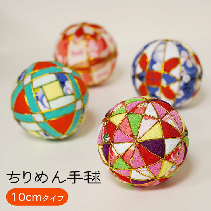 楽天市場】手毬 10cm [ ちりめん手毬 2022ver1] ちりめん素材 和小物  