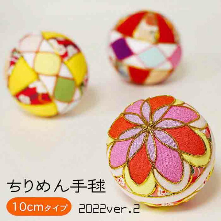 楽天市場】手毬 10cm [ちりめん手毬 2022ver2] ちりめん素材 和小物  