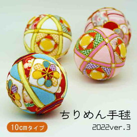 手毬 10cm [ちりめん手毬 2022ver3] ちりめん素材 和小物 てまり 鞠毬 手鞠 ディスプレイ 用品 七五三 ペット 成人式 和装 結婚式 記念 写真 撮影用 装飾 飾り 軽い カラフル 可愛い 綺麗 和柄 和風 孫 店舗 和室 旅館 ホテル 写真館 小物 正月飾り ハンドメイドパーツ
