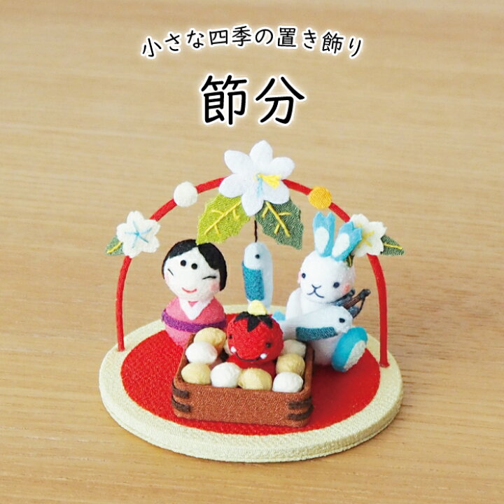 楽天市場】節分 置物 おしゃれ 季節飾り きれのはな 小さな四季の 置き 