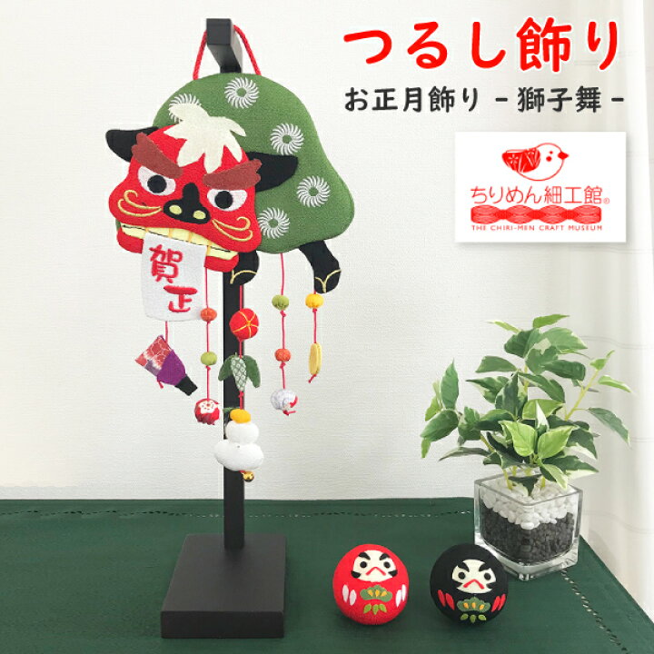 楽天市場 正月飾り 置物 おしゃれ つるし飾り 正月 獅子舞 置き物 獅子舞 吊るし飾り 変わり下げ飾りシリーズ 賀正 お正月 正月飾り 可愛い お正月飾り 小物 正月飾 1月 新年 お正月飾り 押絵 玄関 ちりめん細工 縁起物 四季 インテリア リビング ドア 壁飾り ドア飾り