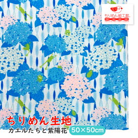 【受注生産品】ちりめん生地 縮緬 ハンドメイド 材料 [オンライン限定 ちりめん生地50cm×50cm カエルたちと紫陽花] 【8点までメール便OK】夏 梅雨 6月 ハンドメイド 生地 クロス ちりめん生地 縮緬 オリジナルアイテム お家時間 生地 オリジナル柄 かわいい 布