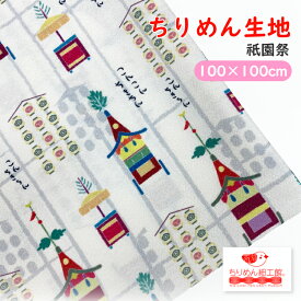 【受注生産品】ちりめん生地 縮緬 ハンドメイド 材料 [オンライン限定 ちりめん生地100cm×100cm 祇園祭] 【2点までメール便OK】夏 京都 祇園 祭り 伝統 ハンドメイド 生地 クロス ちりめん生地 縮緬 オリジナルアイテム お家時間 生地 可愛い布 手芸 オリジナル