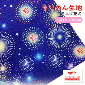 【受注生産品】ちりめん生地 縮緬 ハンドメイド 材料 [オンライン限定 ちりめん生地100cm×100cm 打ち上げ花火] 【2点までメール便OK】夏 花火 生地 クロス ちりめん生地 縮緬 オリジナルアイテム お家時間 生地 可愛い布 手芸 オリジナル オリジナル柄 かわいい 布