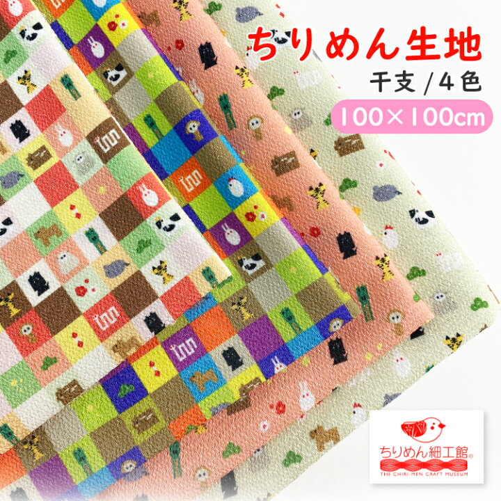 楽天市場】【受注生産品】ちりめん生地 縮緬 ハンドメイド 材料 