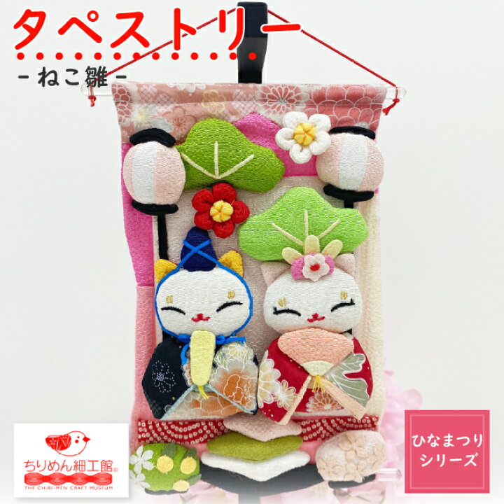国内在庫 名前旗 女の子 雛祭 つまみ細工 お雛様セット 大 節句 コンパクト ミニサイズ 置物 玄関 プレゼント ミニチュア 手のひらサイズ ひな祭り ひな人形 お雛様 お内裏様 桃の節句 ちりめん細工館 置き飾り かわいい 和雑貨 Fucoa Cl