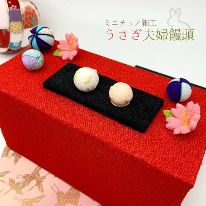 楽天市場 ちりめん飾り 置物 ちりめん細工 キット ミニチュア細工 和菓子シリーズ うさぎ夫婦饅頭 和ちりめん細工 ハンドメイド 手作り お土産 うさぎ 饅頭 和菓子 京都 雑貨 ミニチュア 玄関飾り 置き物 小物 雑貨 可愛い 飾り ディスプレイ 10点までメール便ok