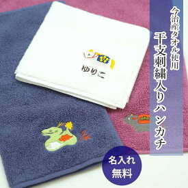 【受注生産品】ハンドタオル 名入れ [今治産タオル 干支 刺繍入りハンカチ 【名入れ無料】] 干支 寅 十二支 縁起物 ハンドタオル エチケット 可愛い 刺繍 入り ワンポイント 子 丑 寅 卯 辰 巳 午 未 申 酉 戌 亥 正月 京都 お土産 贈り物 敬老の日