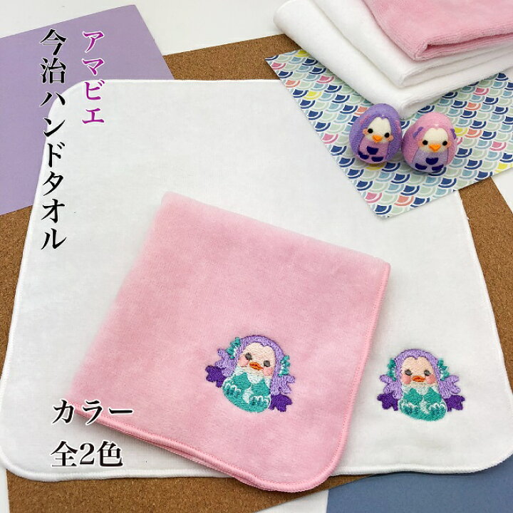 楽天市場 ハンドタオル かわいい アマビエ 刺繍入り ハンドタオル アマビエシリーズ ハンカチ アマビエグッズ 今治 綿100 ワンポイント キャラクター 感謝 贈り物 雑貨 プレゼント 看護師 実用品 可愛い 小物 和雑貨 必需品 お土産 メール便4点までok ちりめん