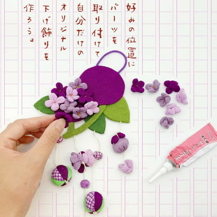 楽天市場 ちりめん細工 キット つるし飾り 置物 おしゃれ 紫陽花 壁飾り工作キット 変わり下げ飾りシリーズ 家族で楽しむ 小学校 低学年 夏休み 工作 簡単 子供 家族 お家時間 花 オリジナル ハンドメイド 玄関飾り 2点までメール便ok ちりめん細工館 楽天市場店