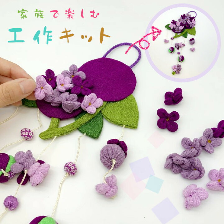 楽天市場 ちりめん細工 キット つるし飾り 置物 おしゃれ 紫陽花 壁飾り工作キット 変わり下げ飾りシリーズ 家族で楽しむ 小学校 低学年 夏休み 工作 簡単 子供 家族 お家時間 花 オリジナル ハンドメイド 玄関飾り 2点までメール便ok ちりめん細工館 楽天市場店
