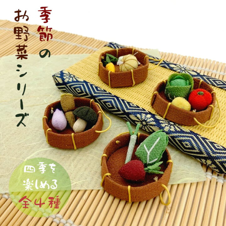 楽天市場】ちりめん飾り 置物 [ミニチュア 季節のお野菜 ] ちりめん 