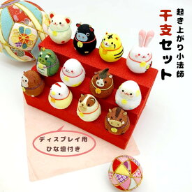 干支 十二支 飾り おきあがりこぼし [干支セット 雛壇付き 起き上がり小法師 シリーズ] 起き上がり干支 セット ミニサイズ ミニチュア 手のひらサイズ ちりめん細工 置き飾り お正月 縁起物 和雑貨 開運 ディスプレイ インテリア 玄関 ハンドメイド オンライン限定