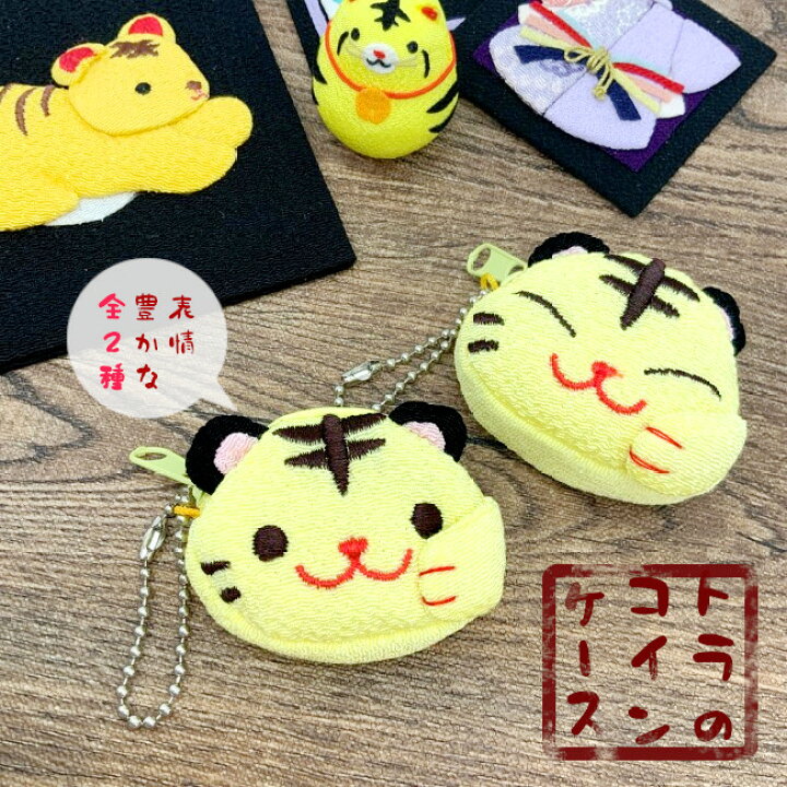 楽天市場 小銭入れ コインケース 虎 かわいい 寅のコインケース 財布 和柄 干支 とら トラ 虎 ミニサイズ 新年 年女 年男 ちりめん雑貨 お土産 縁起物 キャラクター コンパクト ボールチェーン付 硬貨入れ 小物入れ 小物ケース ピルケース 子供 プレゼント 10点まで