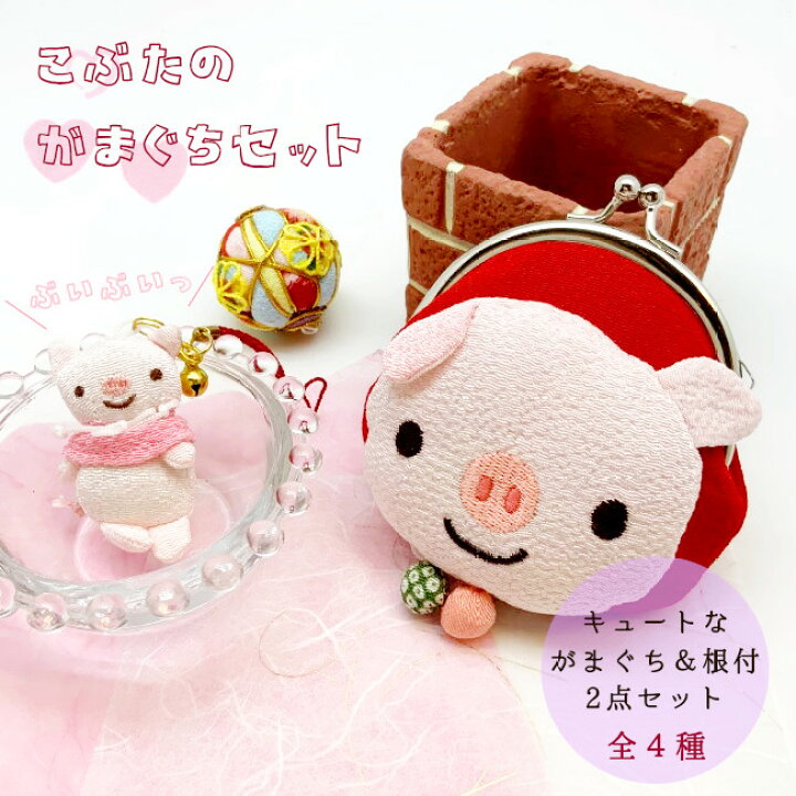 楽天市場 子ぶたのがま口セットがまぐち コインケース 根付 ストラップ ぶた 豚 可愛い プレゼント 贈り物 子ども ギフト 限定 セット ブタ 豚 ピンク 桃色 刺繍 ちりめん細工 雑貨 和雑貨 小物 手づくり ハンドメイド オリジナル キャラクターオンライン限定 ちりめん