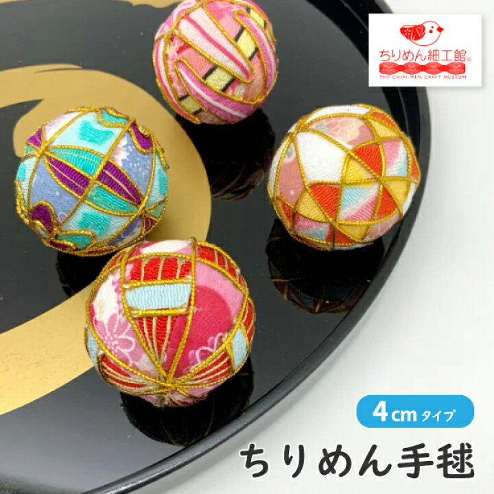 楽天市場】手毬 4cm [【数量限定】ちりめんミニ手毬 ver1] てまり 毬 