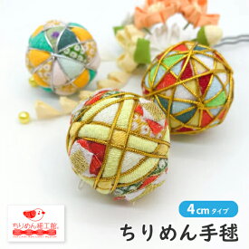手毬 4cm [ ちりめんミニ手毬 ver8] てまり ちりめん細工 ちりめん ひな祭り オーナメント 毬 鞠毬 ボール 手鞠 ひな祭り置物 和小物 七五三 ペット 和装 手芸 結婚式 記念 春の ディスプレイ 写真 撮影用 装飾 飾り 可愛い 和柄 和風 店舗 撮影小物 店舗ディスプレイ