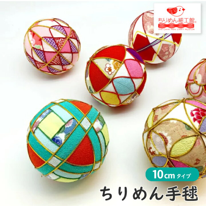 楽天市場 手毬 10ｃｍ 数量限定 ちりめん手毬 Ver5 てまり 毬 鞠毬 手鞠 てまり 手まり ちりめん素材 かわいい 縮緬 和小物 七五三 和雑貨 ペット 成人式 和装 結婚式 記念 写真 撮影用 装飾 飾り 可愛い 和柄 和風 店舗 撮影小物 正月飾り 雛人形合わせ