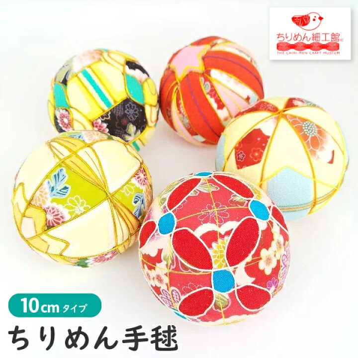 楽天市場 手毬 10ｃｍ 数量限定 ちりめん手毬 Ver5 てまり 毬 鞠毬 手鞠 ちりめん素材 和小物 七五三 ペット 成人式 和装 結婚式 記念 写真 撮影用 装飾 飾り 可愛い 和柄 和風 店舗 撮影小物 正月飾り 雛人形合わせ 店舗ディスプレイ ちりめん細工館 楽天市場店