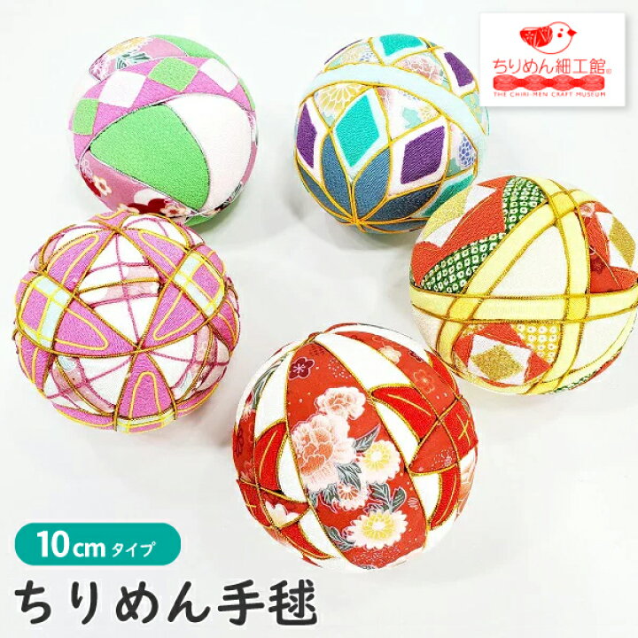 楽天市場 手毬 10ｃｍ 数量限定 ちりめん手毬 Ver8 てまり 毬 鞠毬 手鞠 ちりめん素材 和小物 七五三 ペット 成人式 和装 結婚式 記念 写真 撮影用 装飾 飾り 可愛い 和柄 和風 店舗 撮影小物 正月飾り 雛人形合わせ 店舗ディスプレイ ちりめん細工館 楽天市場店