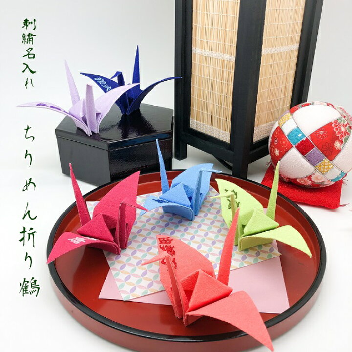 楽天市場 折り鶴クラフト 折り鶴 刺繍名入れ 飾り物 単品 贈り物 健康祈願 健康 グッズ 飾り 置物 玄関飾り 敬老 喜ばれる オリジナル プレゼント プチギフト 介護施設 鶴 つる ツル 和風 和柄 和物 ちりめん細工 母の日 父の日 敬老の日 還暦 古稀 米寿 百寿