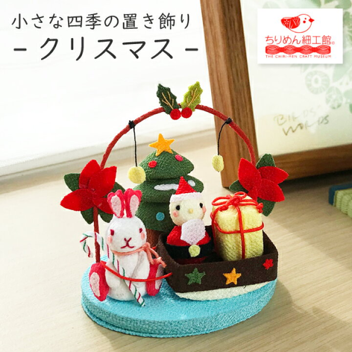 楽天市場】置物 クリスマス ちりめん 季節 飾り おしゃれ きれのはな 