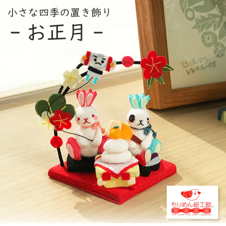 楽天市場】お正月 飾り ウサギ うさぎ ちりめん細工 正月 かわいい 