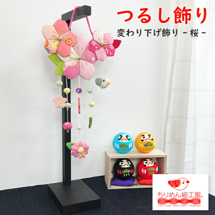 楽天市場 つるし飾り 置物 季節 春 桜 壁飾り 変わり下げ飾りシリーズ 季節 桜 春 プレゼント 押絵 玄関 ちりめん細工 開運 ちりめん雑貨 季節 四季 飾り 京都 ディスプレイ インテリア リビング ドア 卓上飾り 手作り ハンドメイド 2点までメール便ok ちりめん