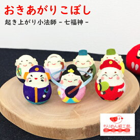 おきあがりこぼし 七福神 置物 [七福神 起き上がり小法師シリーズ] 玄関 大黒 恵比寿 弁財天 毘沙門 布袋 寿老人 福禄寿 七福 おきあがり 起き上がり 小 法師 ミニサイズ ミニチュア かわいい ちりめん細工 正月 縁起物 和雑貨 開運 ディスプレイ コンパクト