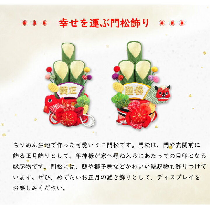 楽天市場 正月飾り 置物 お正月 ちりめん 正月飾り おしゃれ 季節 1月 ちりめん 門松 お正月 飾り かどまつ 飾り物 置き飾り 小さい 縮緬細工 ちりめん細工 迎春 賀正 招福 お歳暮 お年賀 玄関 鯛 獅子舞 梅 松 小判 ギフト プレゼント