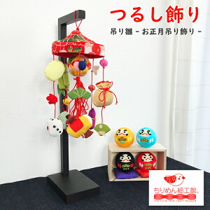 つるし飾り おしゃれ 置物 オブジェの人気商品 通販 価格比較 価格 Com つるし飾り おしゃれ 置物 オブジェの人気商品 通販 価格比較 価格 Com