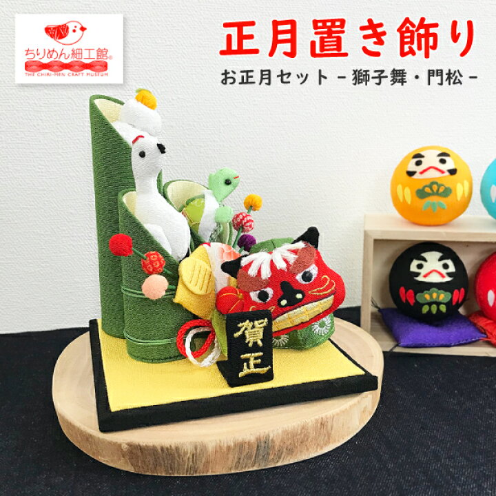 楽天市場 正月飾り おしゃれ 置物 季節 1月 お正月置き飾り 門松 獅子舞 正月飾り ちりめん細工 寅年 寅 虎 とら トラ タイガー 招福 新春 迎春 新年 正月 門松 縁起物正月飾り お年賀 しめ縄 玄関 門松 正月飾り ちりめん細工 寅年 寅 楽天市場 正月飾り おしゃれ 置物 季節 1月 お正月置き飾り 門松 獅子舞 正月飾り ちりめん細工 寅年 寅 虎 とら トラ タイガー 招福 新春 迎春 新年 正月 門松 縁起物正月飾り お年賀 しめ縄 玄関 門松 正月飾り ちりめん細工 寅年 寅