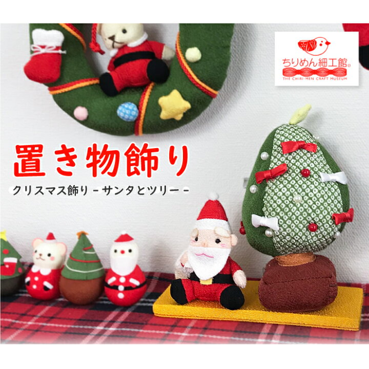 楽天市場 置物 季節 12月 おしゃれ クリスマス 飾り うさぎとくまのクリスマス飾り うさぎとくまのクリスマス飾り クリスマスシリーズサンタ サンタクロース ウサギ 兎 熊 クマ インテリア 置き飾り 可愛い 玄関飾り リビング キャラクター ちりめん細工 ちりめん