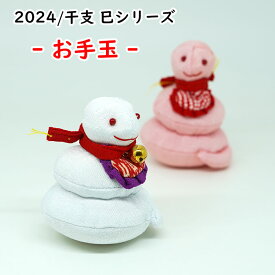 干支 巳 [お手玉 2025年/干支 巳シリーズ] 巳 み 蛇 へび ギフト 開運 かわいい 干支のマスコット お手玉 キーホルダー 人形 グッズ 縁起物 ちりめん プレゼント 贈り物 運気 干支飾り 巳年 2025年 正月飾り 干支ストラップ 可愛い ちりめん細工