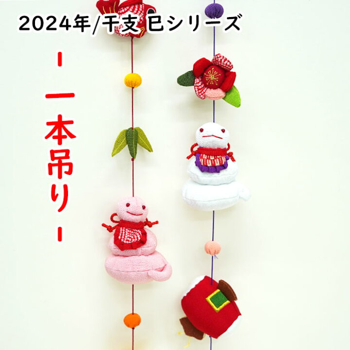 楽天市場】干支 巳 つるし飾り [一本吊り 2025年/干支 巳シリーズ] 巳 