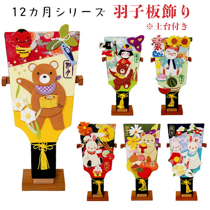 楽天市場】置き飾り 羽子板 おしゃれ [羽子板飾り 季節 12ヶ月シリーズ 